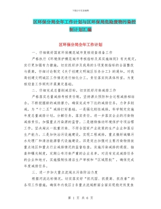 区环保分局全年工作计划与区环保局危险废物污染控制计划汇编