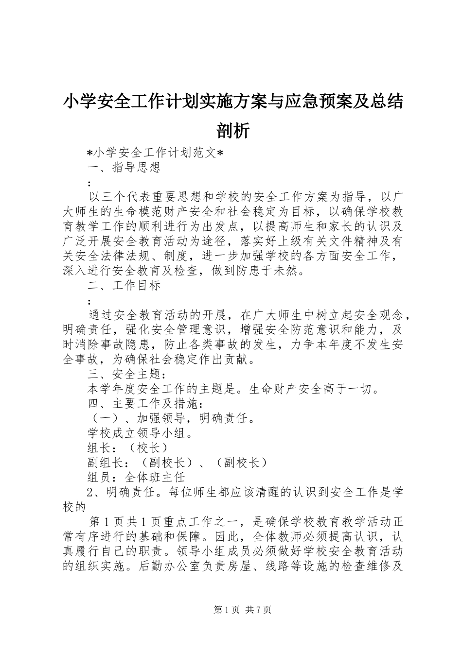 小学安全工作计划实施方案与应急预案及总结剖析 _第1页
