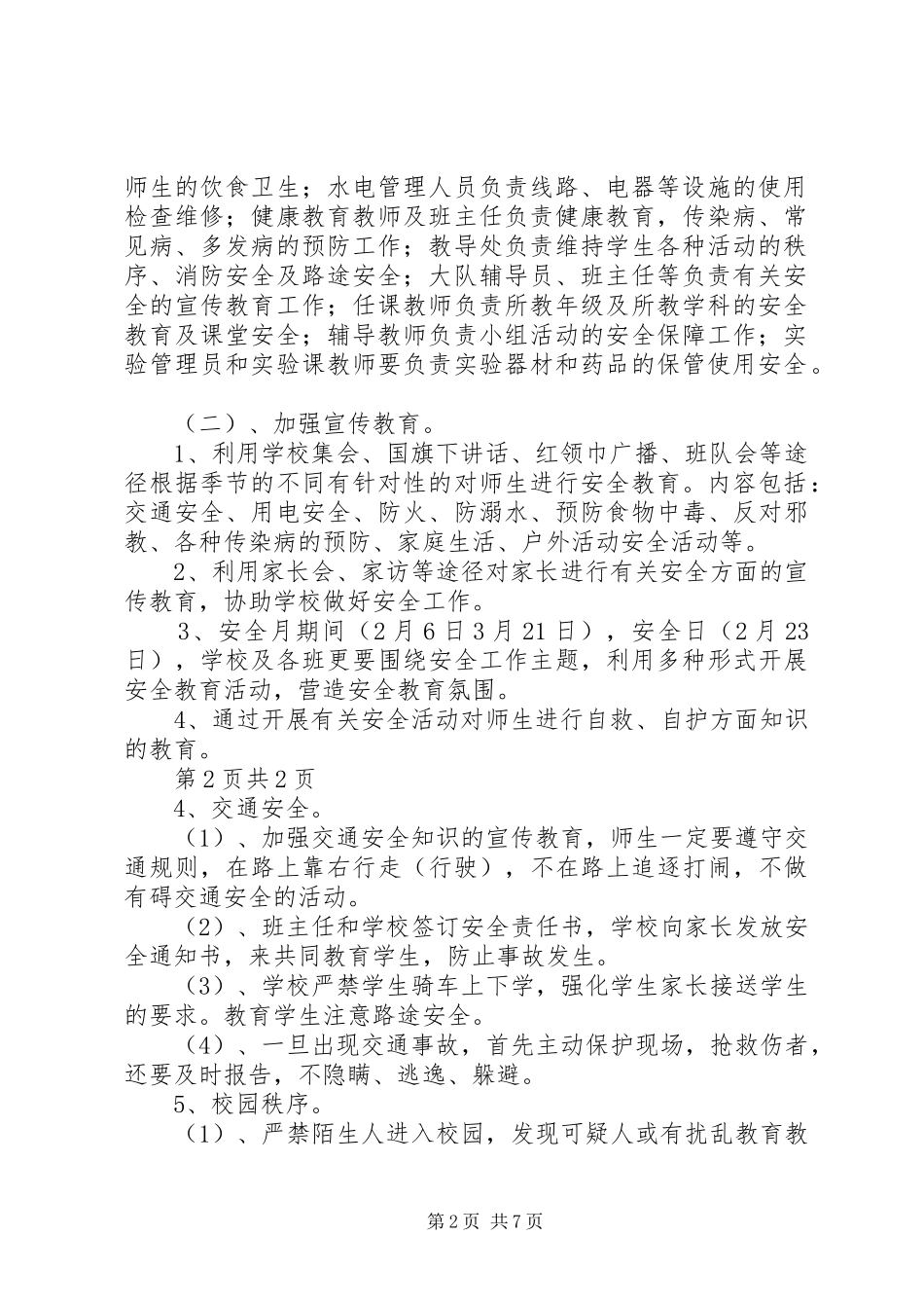 小学安全工作计划实施方案与应急预案及总结剖析 _第2页