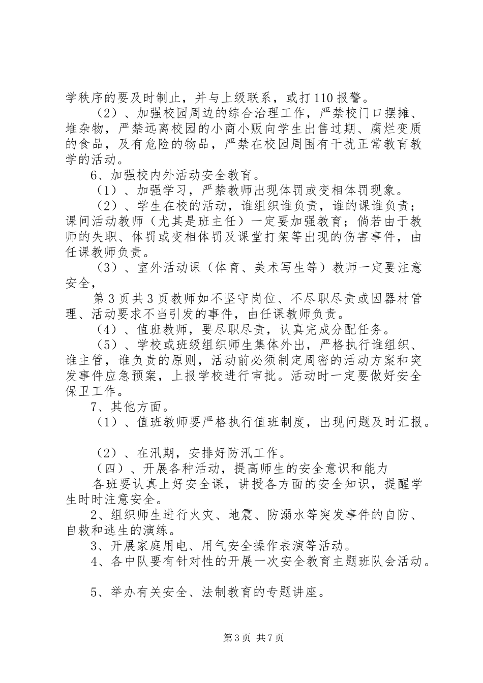 小学安全工作计划实施方案与应急预案及总结剖析 _第3页