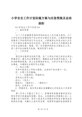 小学安全工作计划实施方案与应急预案及总结剖析 