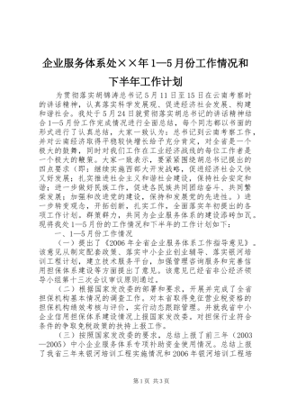 企业服务体系处××年1—5月份工作情况和下半年工作计划 
