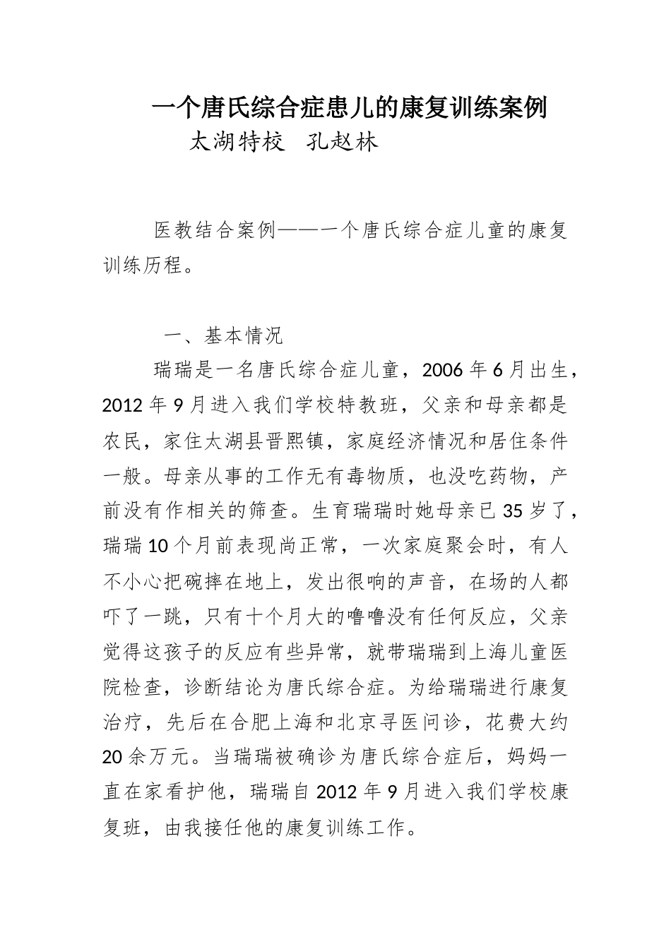 一个唐氏综合症患儿的康复训练案例3_第1页