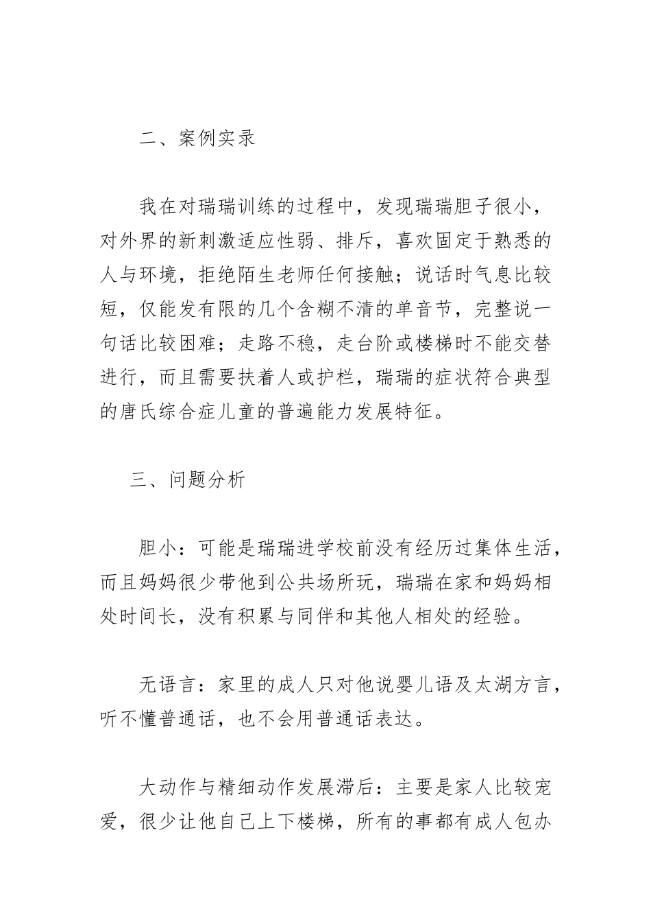 一个唐氏综合症患儿的康复训练案例3_第2页