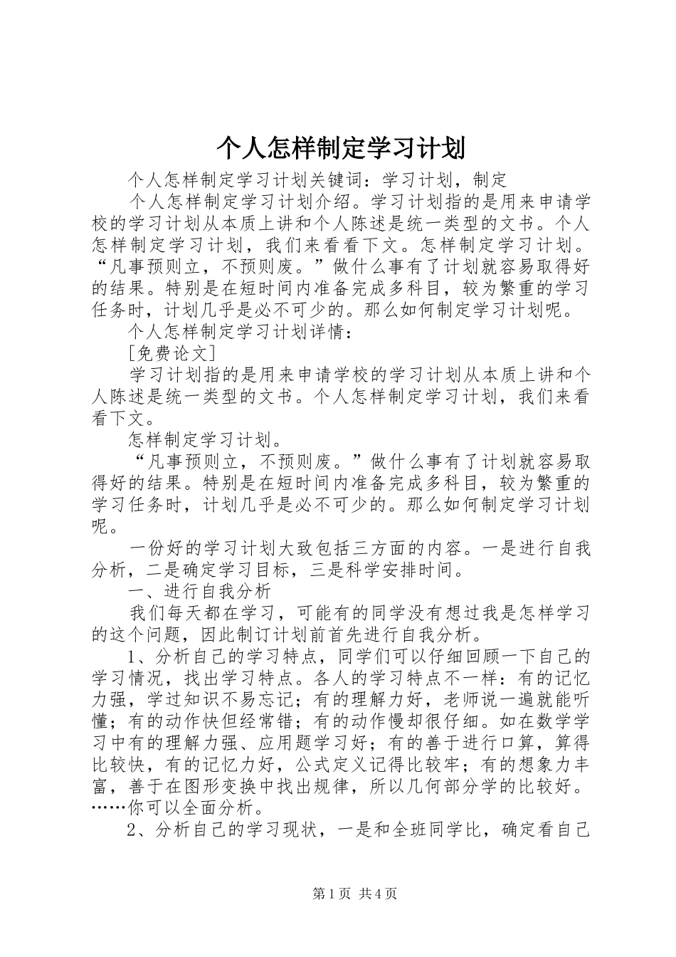 个人怎样制定学习计划 _第1页