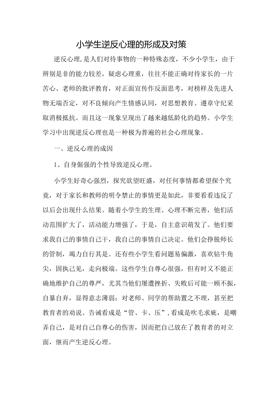 小学生逆反心理的形成及对策_第1页