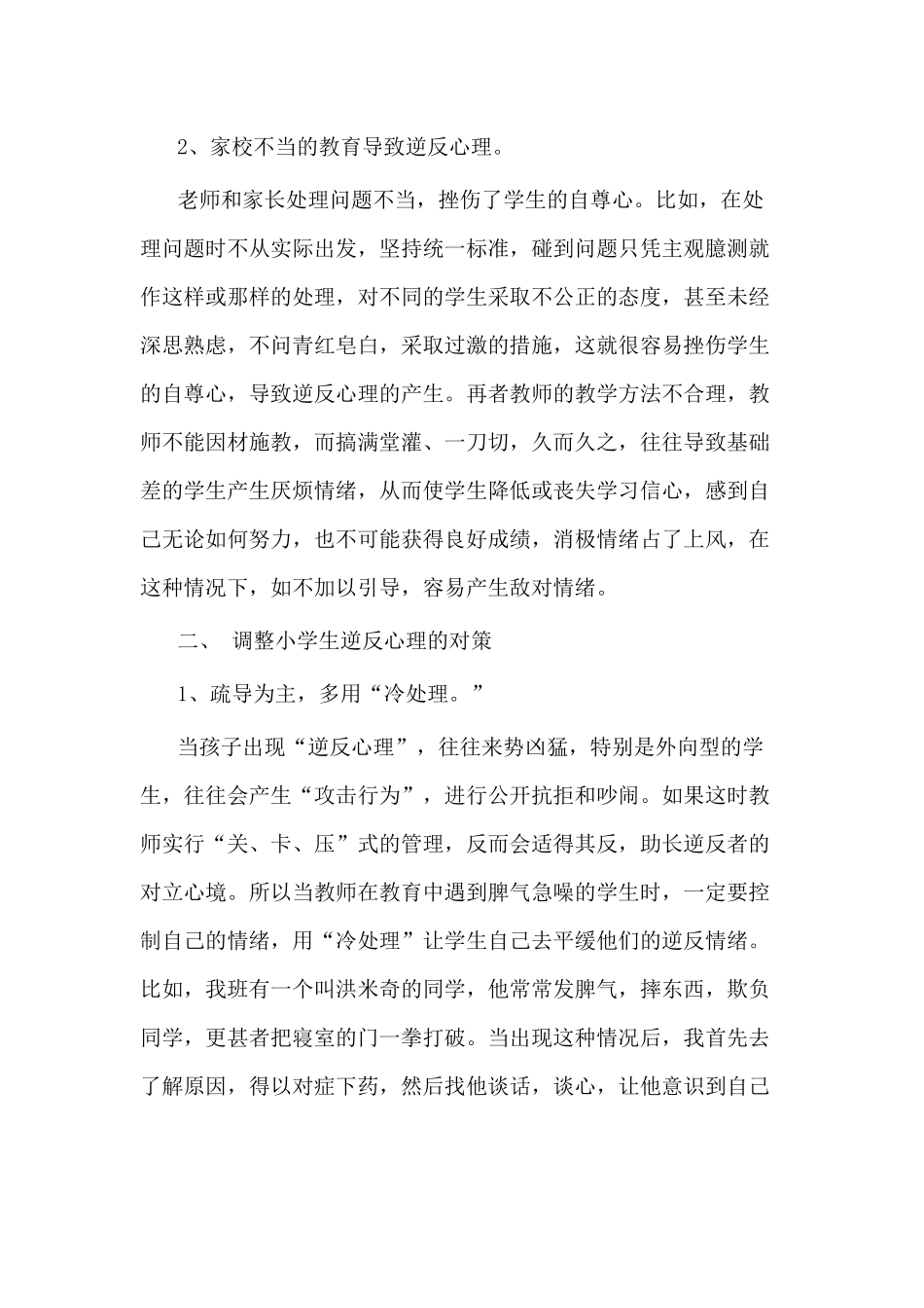 小学生逆反心理的形成及对策_第2页