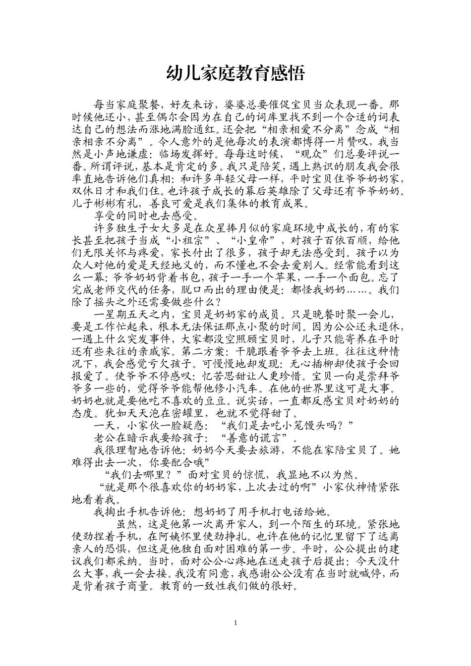 幼儿家庭教育感悟_第1页