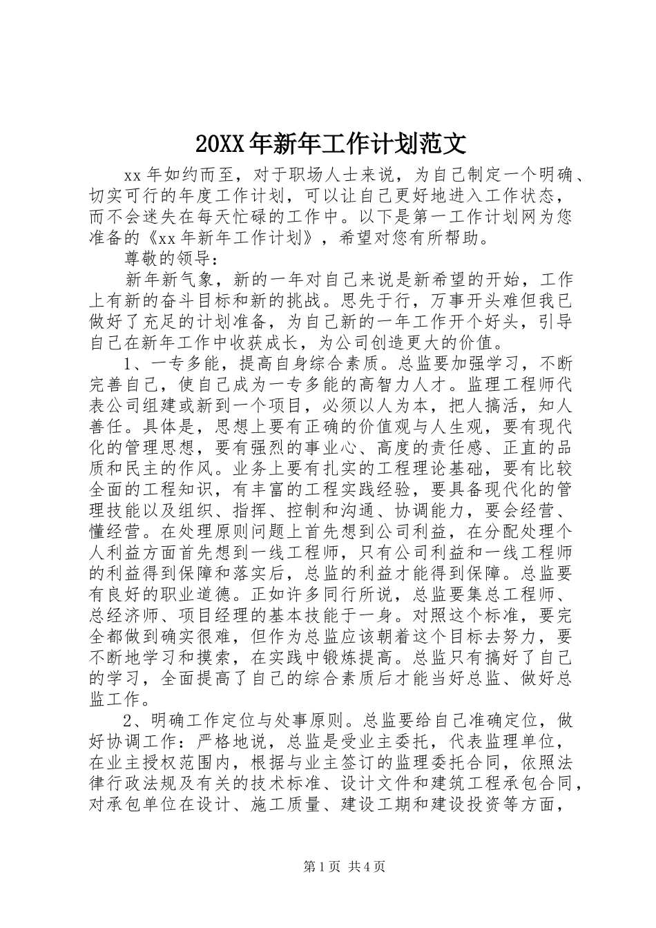 20XX年新年工作计划范文_第1页