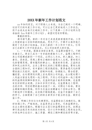 20XX年新年工作计划范文