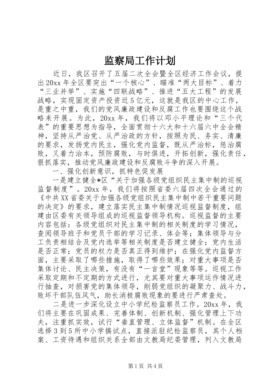 监察局工作计划 _第1页