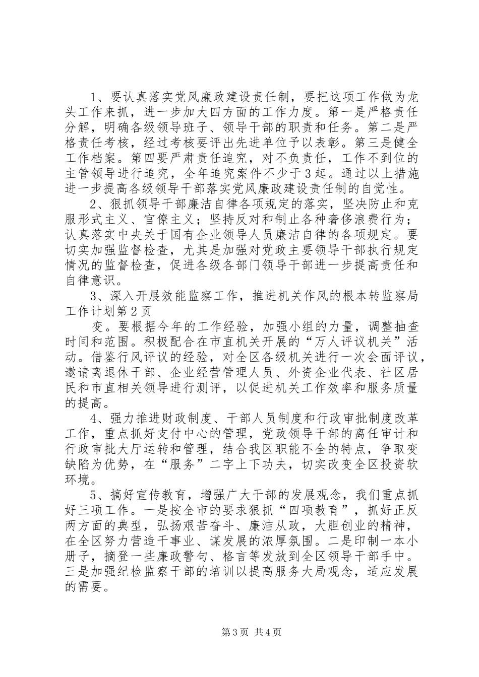 监察局工作计划 _第3页