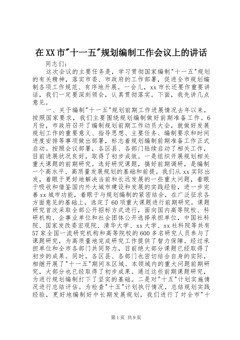 在XX市-十一五-规划编制工作会议上的讲话 _第1页