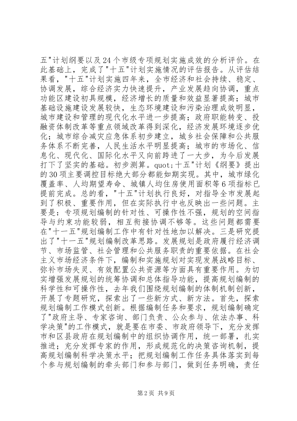 在XX市-十一五-规划编制工作会议上的讲话 _第2页