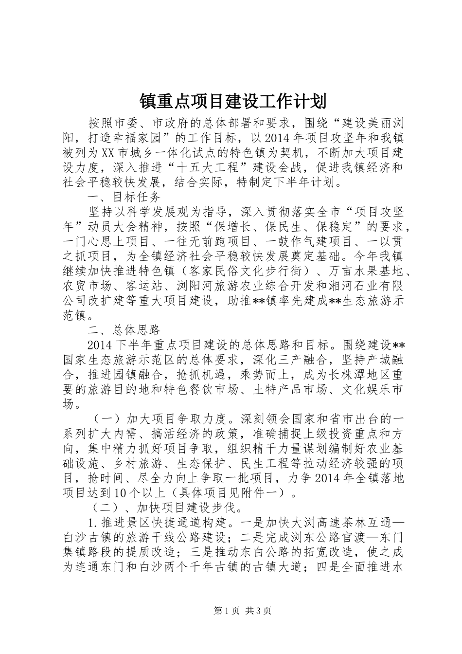 镇重点项目建设工作计划 _第1页