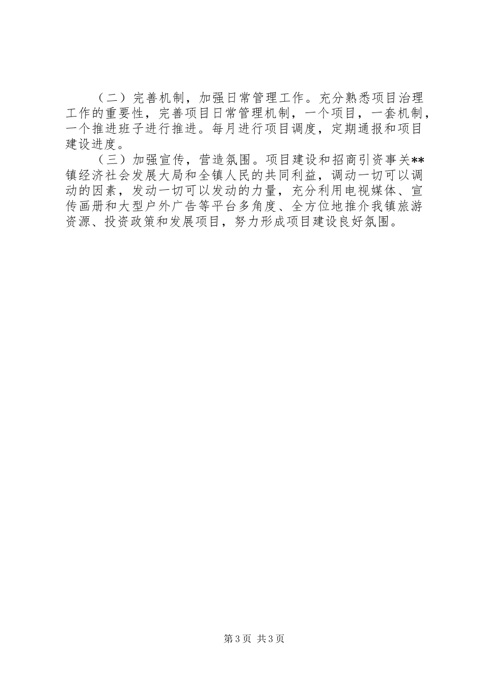 镇重点项目建设工作计划 _第3页
