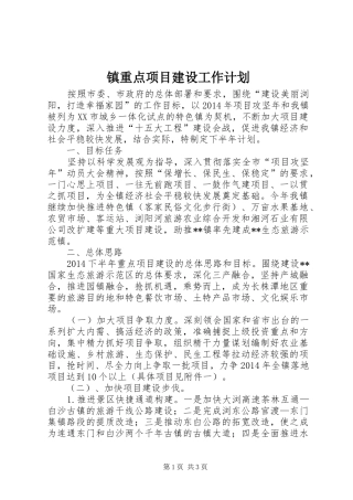 镇重点项目建设工作计划 