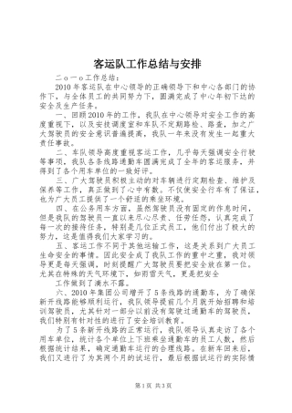 客运队工作总结与安排 