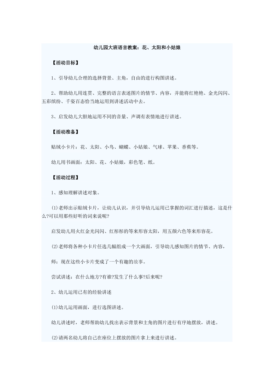 幼儿园大班语言教案：花、太阳和小姑娘_第1页