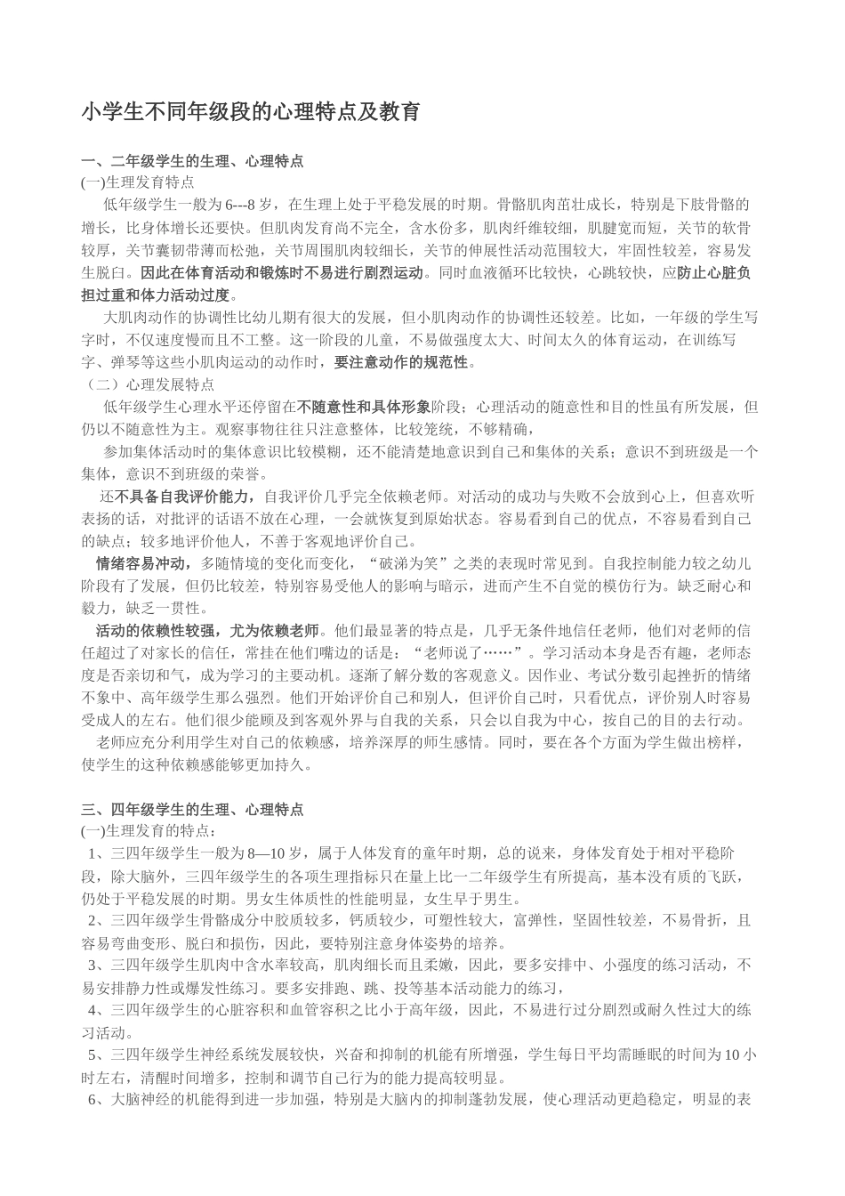 小学生不同年级段的心理特点及教育_第1页