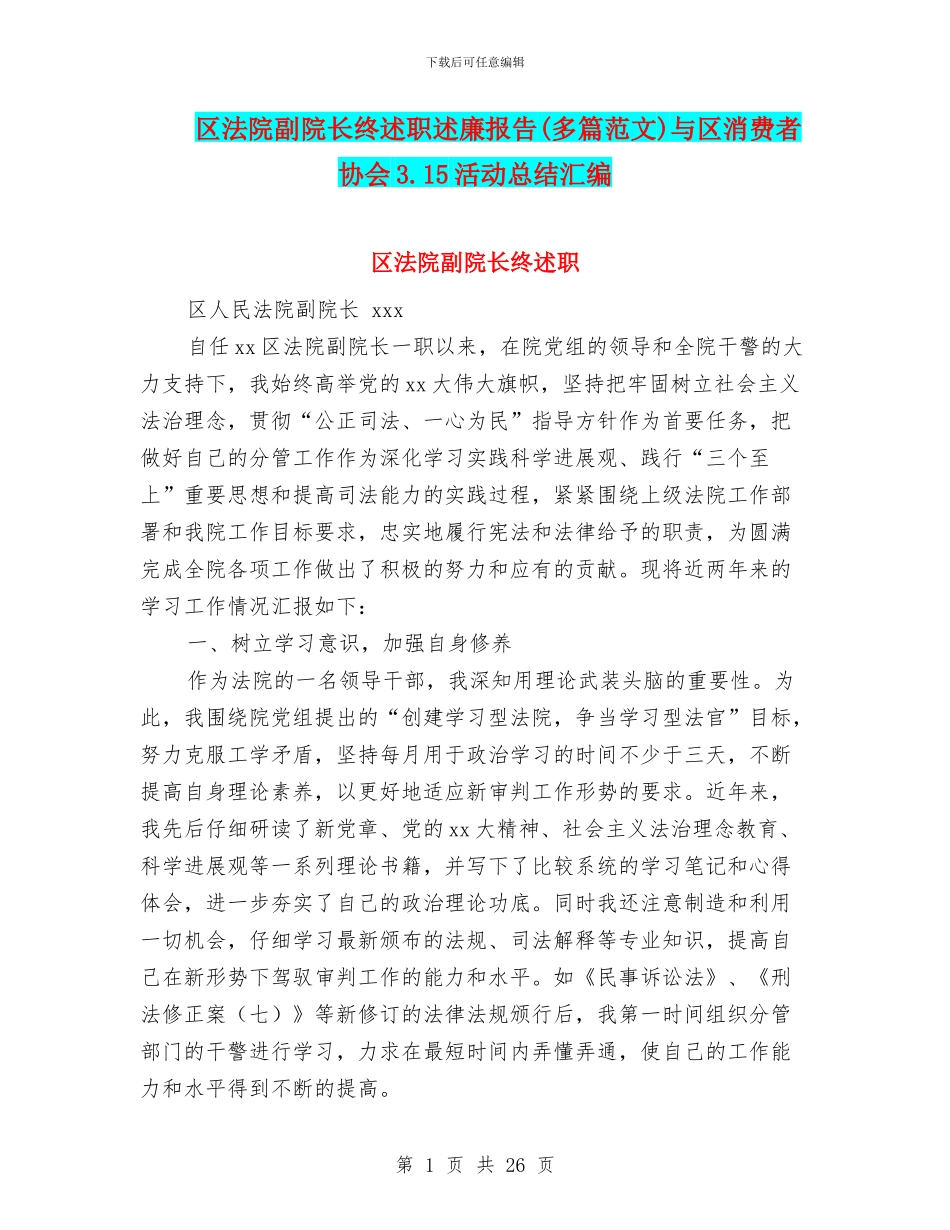 区法院副院长终述职述廉报告与区消费者协会3.15活动总结汇编_第1页