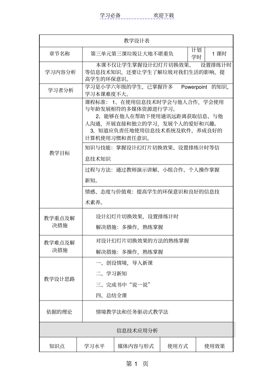 六年级下信息技术教学设计垃圾让大地不堪重负_吉教版_第1页