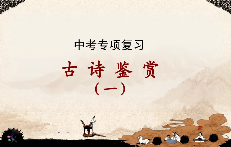 专项——诗歌鉴赏_第1页