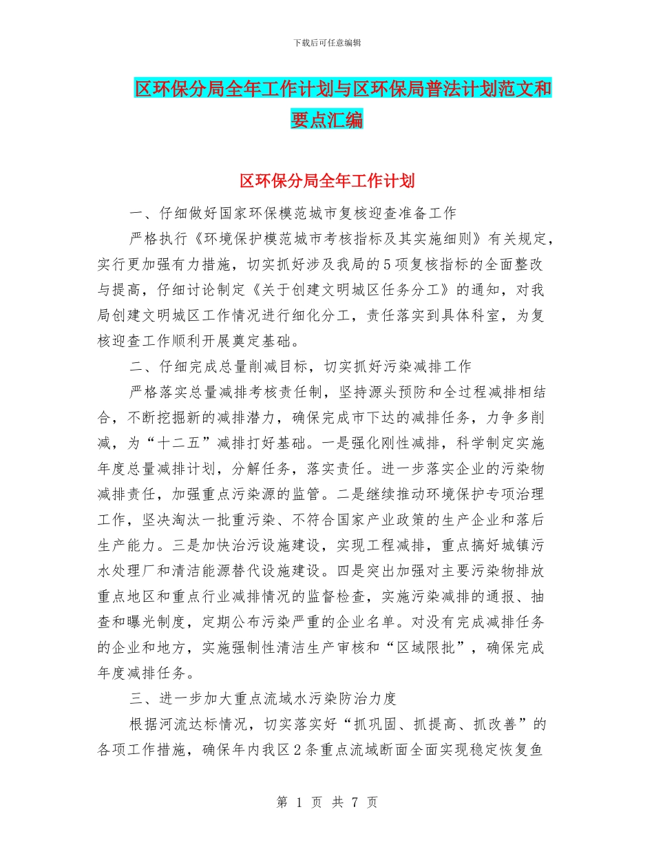 区环保分局全年工作计划与区环保局普法计划范文和要点汇编_第1页