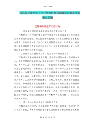 区环保分局全年工作计划与区环保局普法计划范文和要点汇编