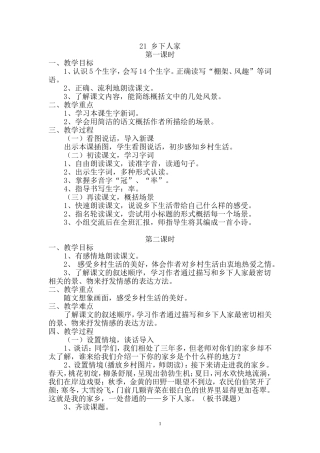 《21乡下人家》教学设计