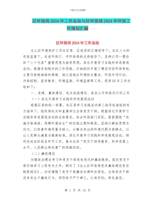 区环保局2024年工作总结与区环保局2024年环保工作规划汇编