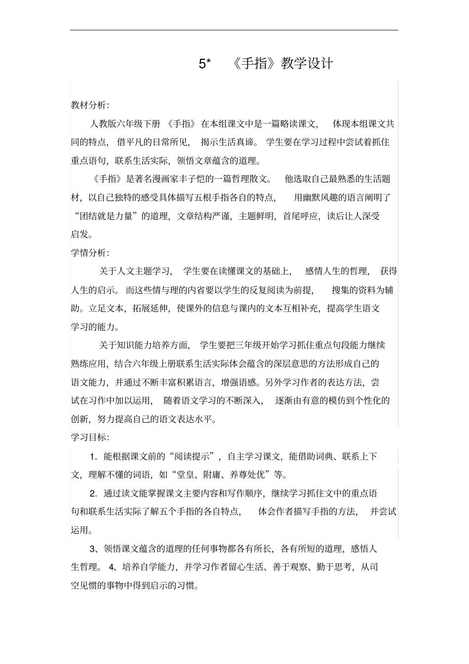 六年级下册5手指教学设计_第1页
