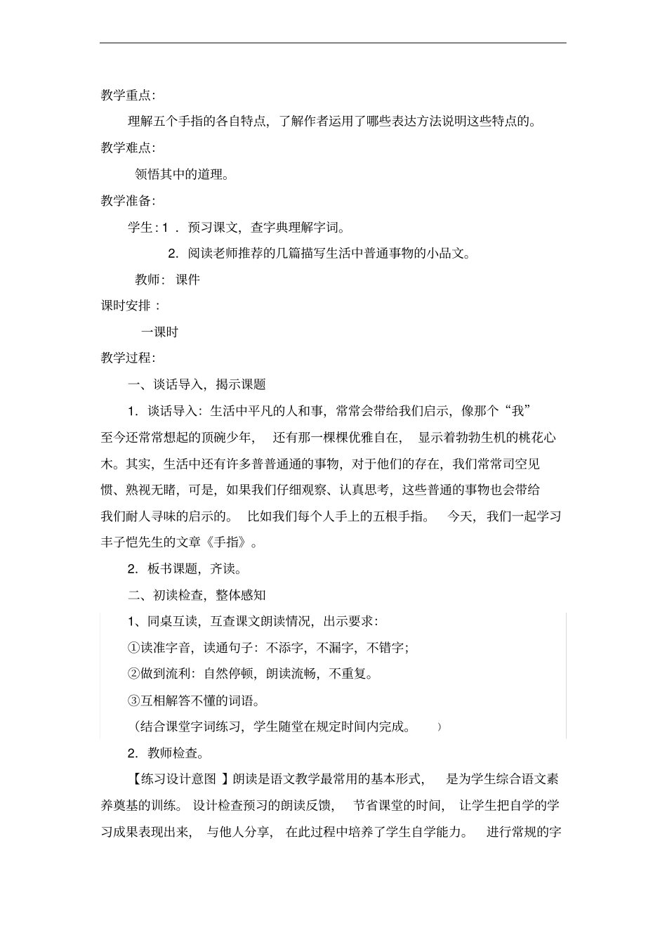 六年级下册5手指教学设计_第2页