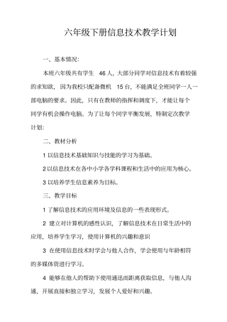 六年级下册信息技术教学计划