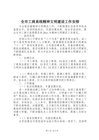 全市工商系统精神文明建设工作安排 