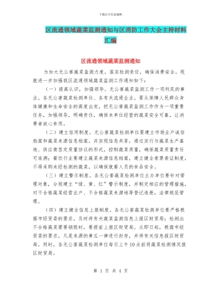 区流通领域蔬菜监测通知与区消防工作大会主持材料汇编