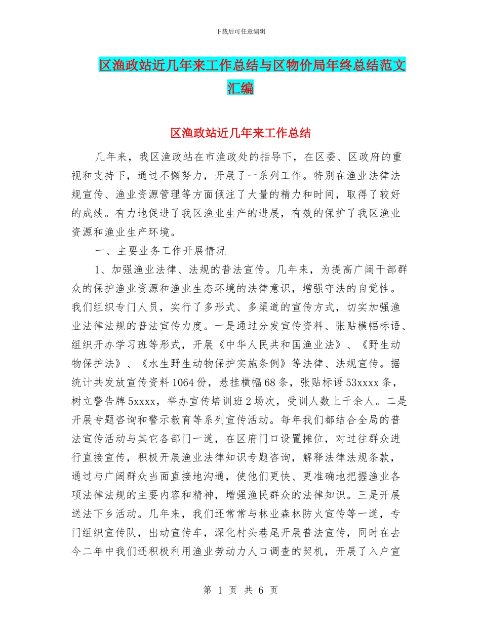 区渔政站近几年来工作总结与区物价局年终总结范文汇编_第1页