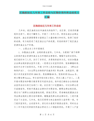 区渔政站近几年来工作总结与区物价局年终总结范文汇编