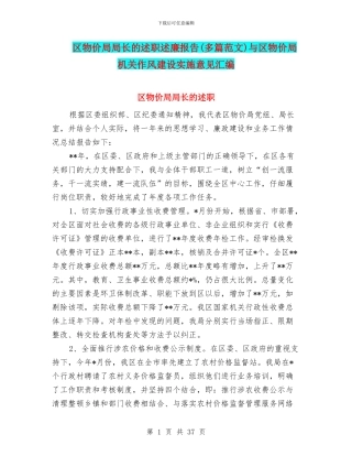 区物价局局长的述职述廉报告与区物价局机关作风建设实施意见汇编