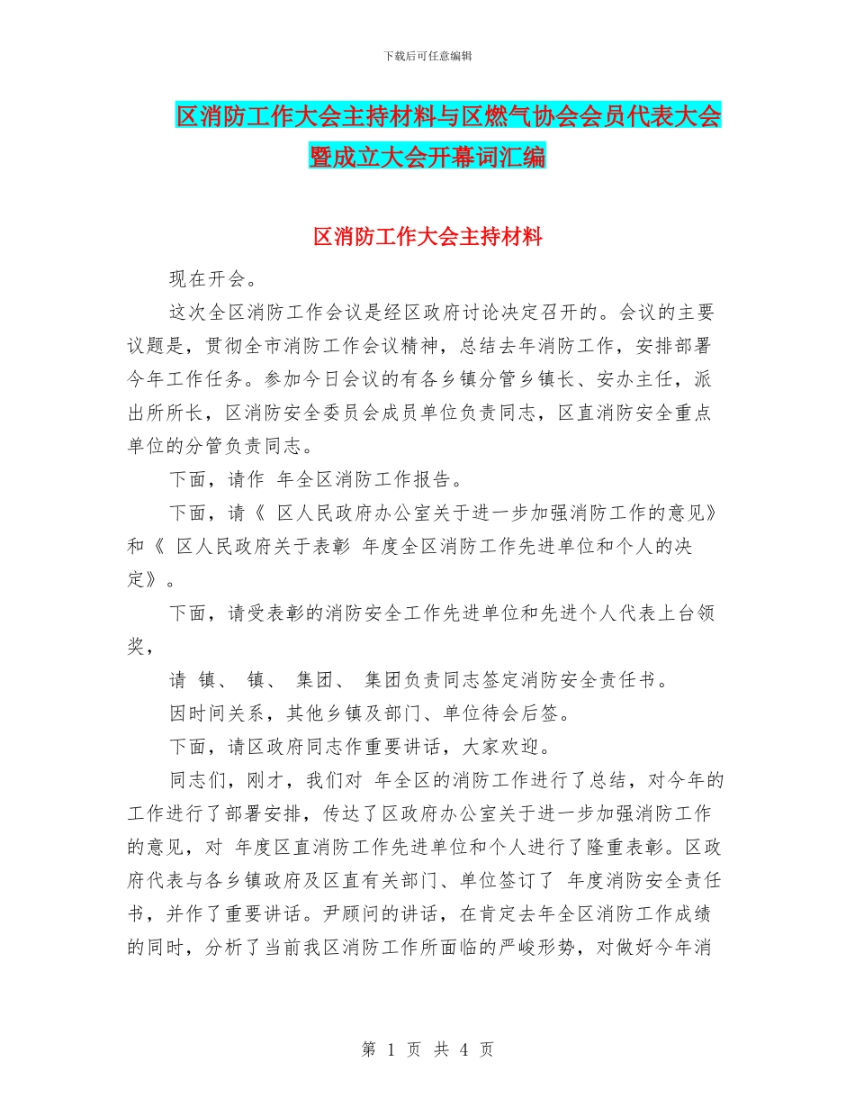 区消防工作大会主持材料与区燃气协会会员代表大会暨成立大会开幕词汇编_第1页