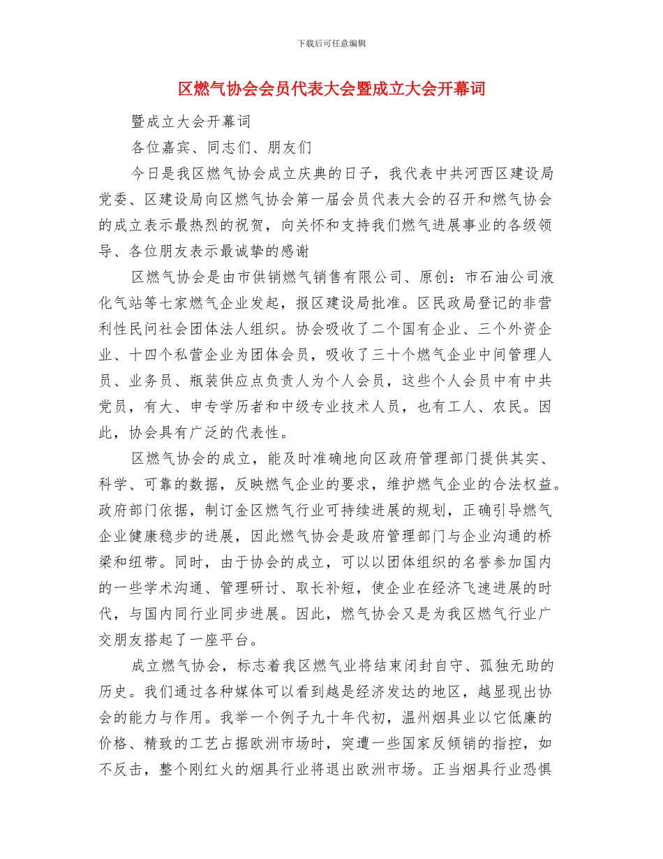 区消防工作大会主持材料与区燃气协会会员代表大会暨成立大会开幕词汇编_第3页