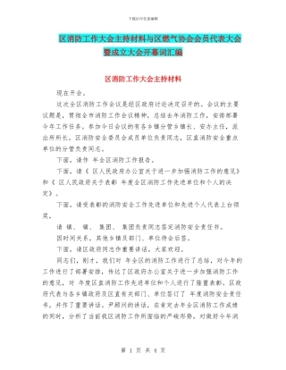 区消防工作大会主持材料与区燃气协会会员代表大会暨成立大会开幕词汇编