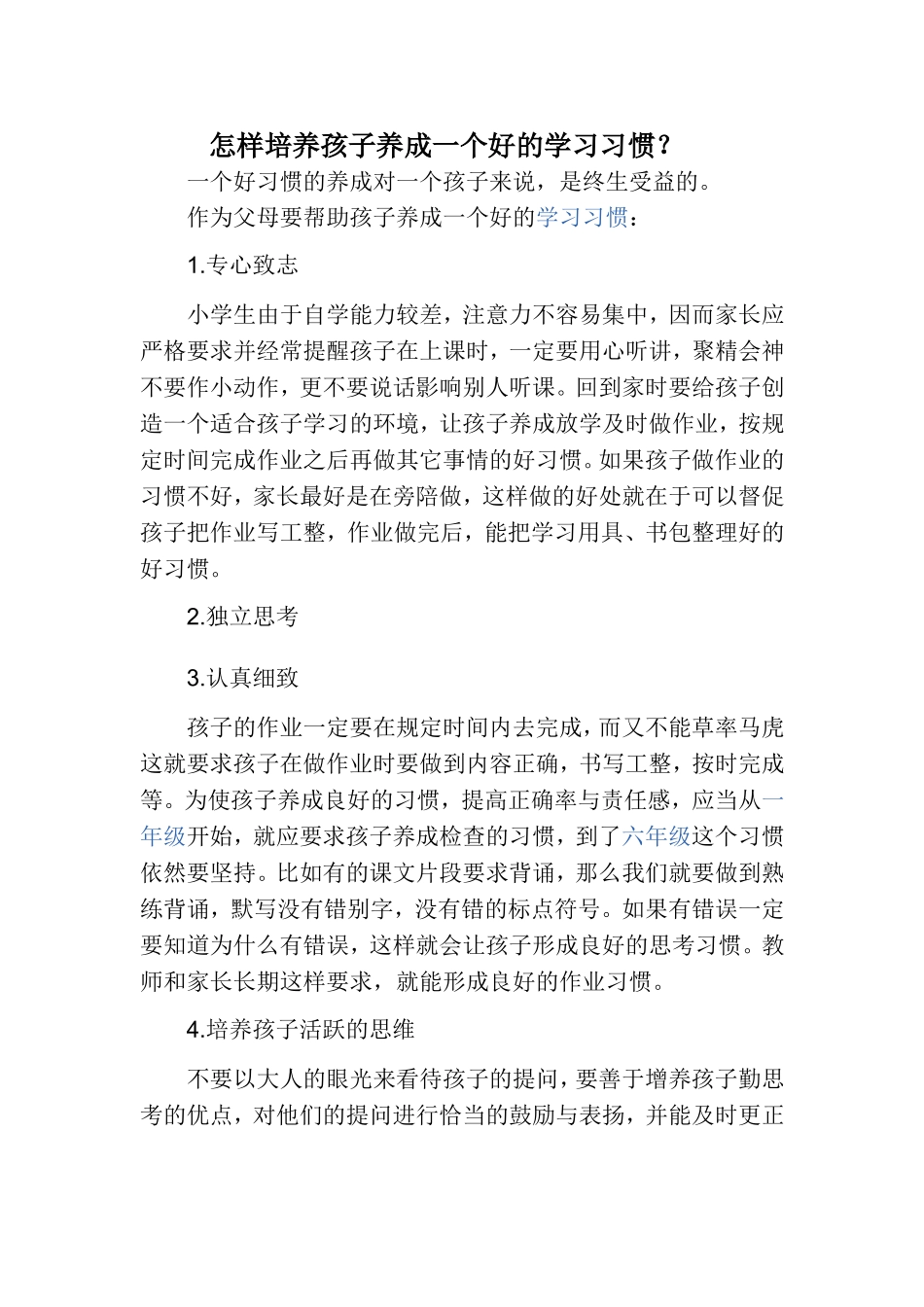 怎样培养孩子养成一个好的学习习惯_第1页