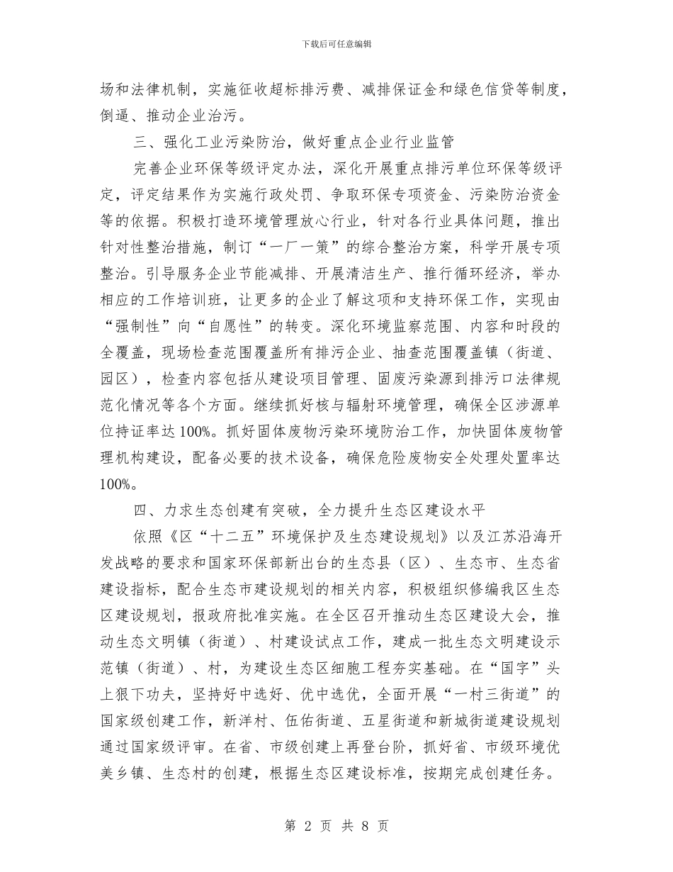 区环保局2024年环保工作规划与区环保局上半年法治创建工作总结汇编_第2页