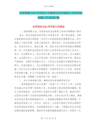 区环保局2024年环保工作规划与区环保局上半年法治创建工作总结汇编