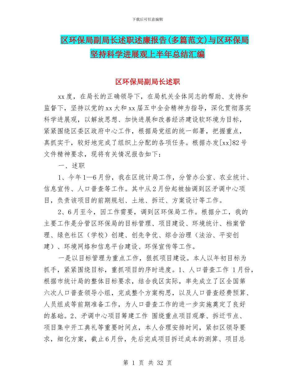 区环保局副局长述职述廉报告与区环保局坚持科学发展观上半年总结汇编_第1页