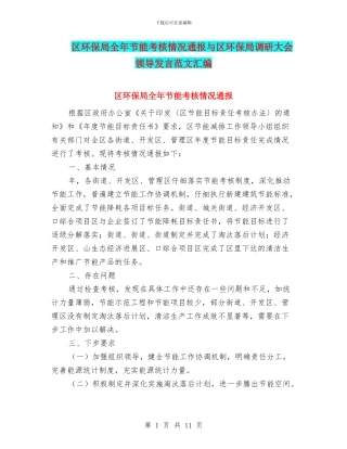 区环保局全年节能考核情况通报与区环保局调研大会领导发言范文汇编