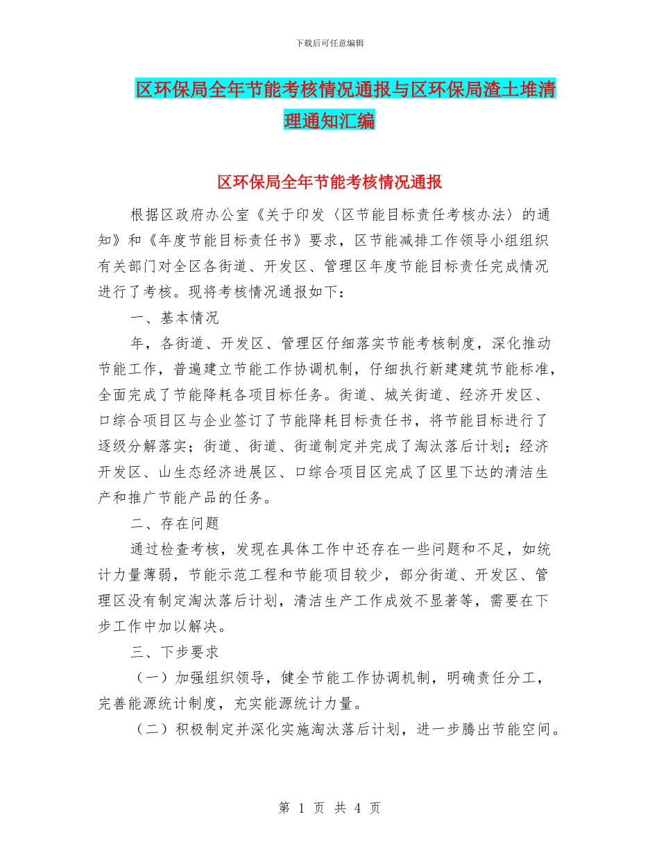 区环保局全年节能考核情况通报与区环保局渣土堆清理通知汇编_第1页