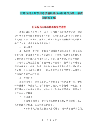 区环保局全年节能考核情况通报与区环保局渣土堆清理通知汇编
