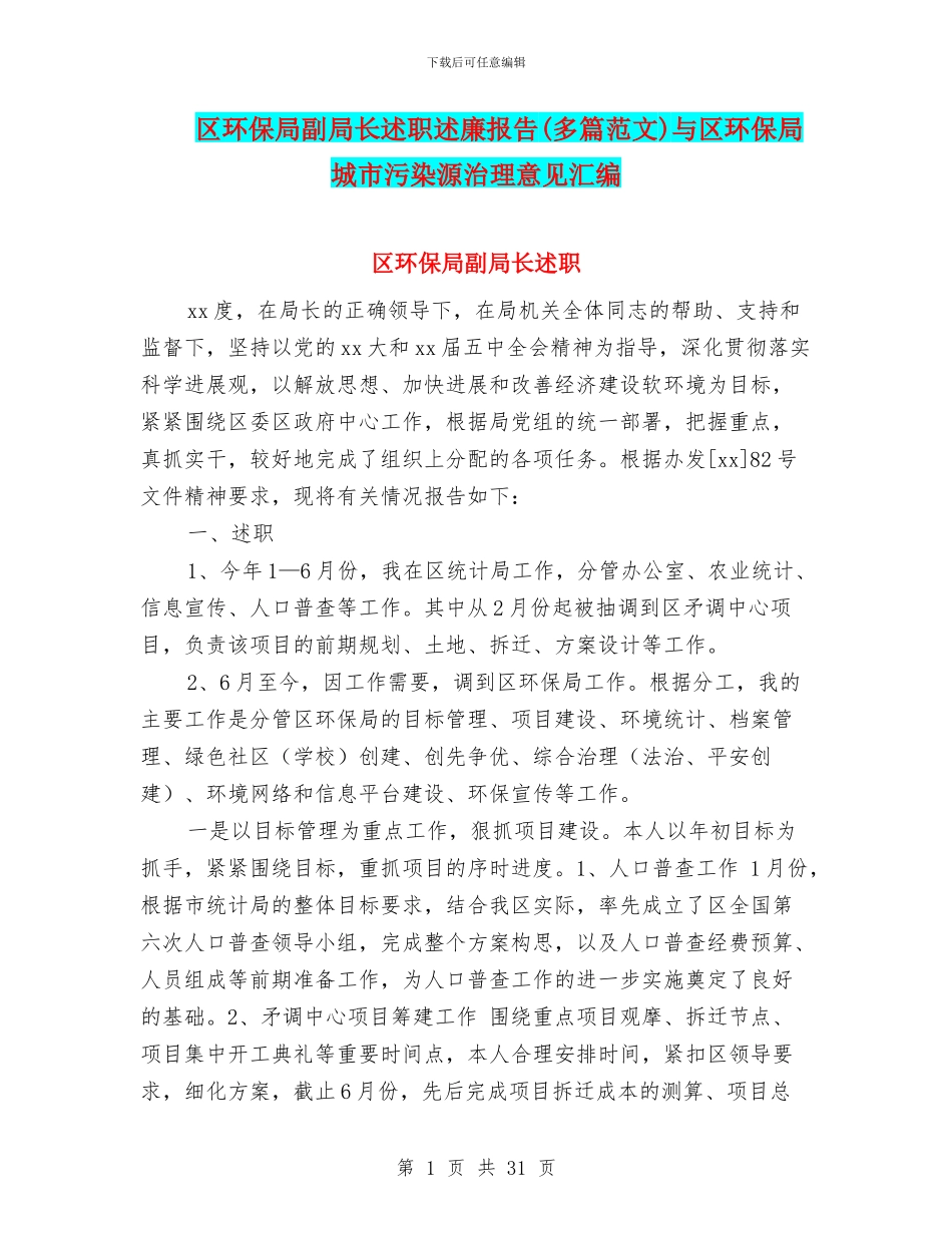区环保局副局长述职述廉报告与区环保局城市污染源治理意见汇编_第1页